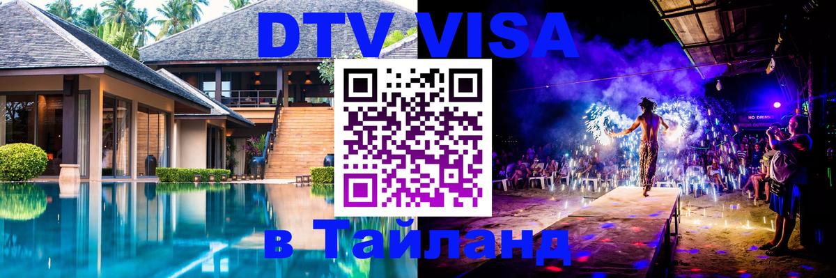 DTV виза Тайланд 