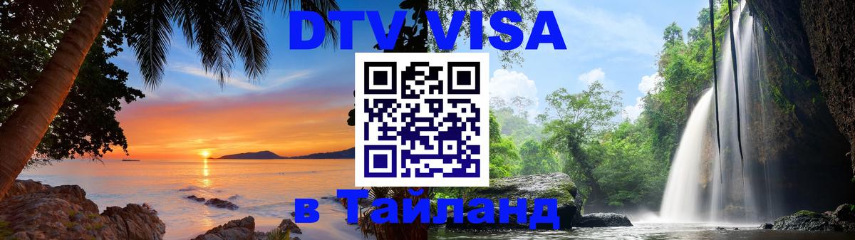 Оформить DTV визу в Тайланд Душанбе 