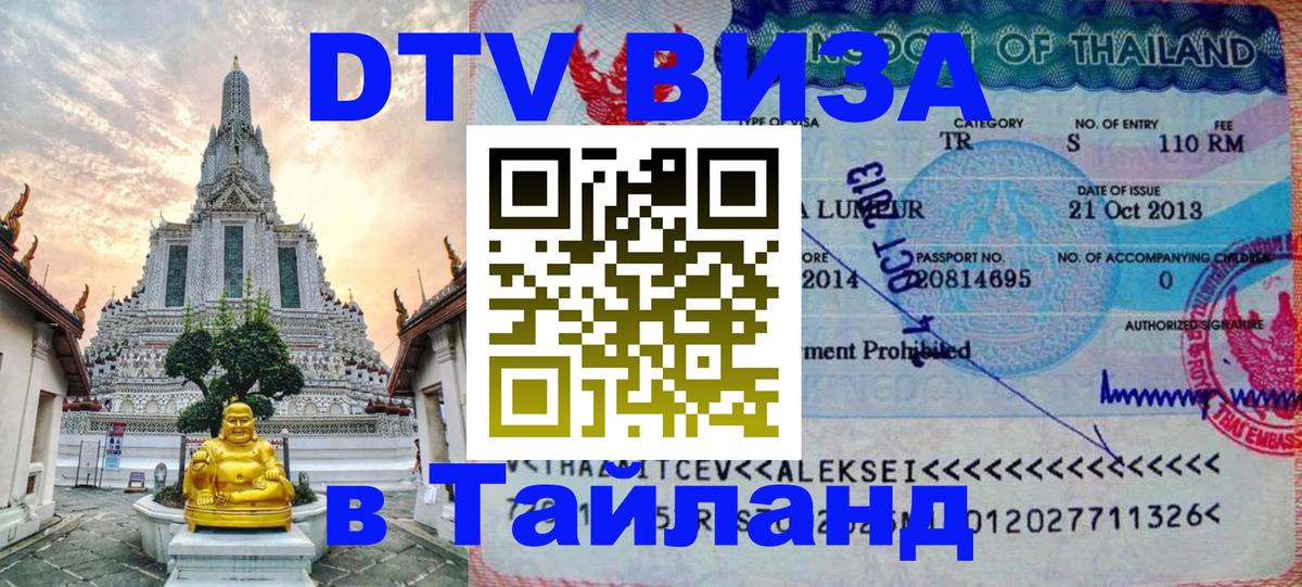 DTV Visa Thailand — прайс и условия, виза без дополнительных документов - 03.10.2025 